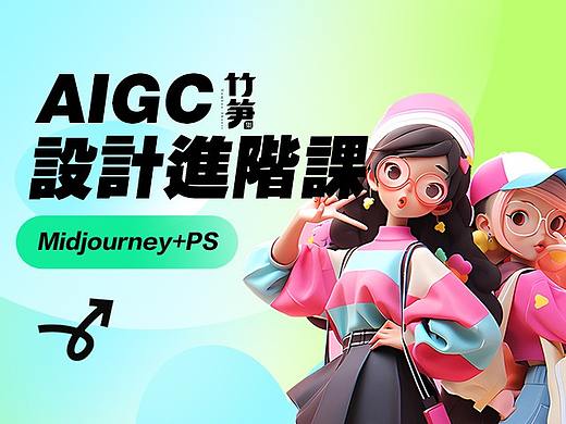 竹笋集AI绘画设计视觉课