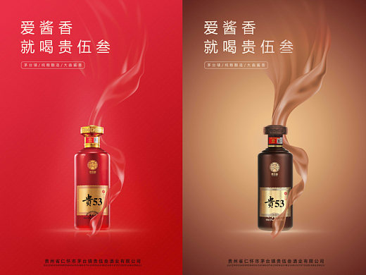 贵伍叁酱香型白酒海报