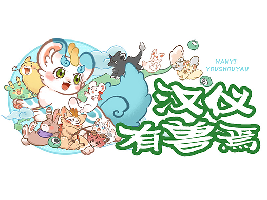 新字上线｜神兽下凡，汉仪 x 有兽焉联名字体来啦！