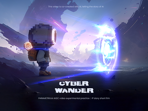 超参数AIGC视频探索｜IP故事短片Cyber Wander