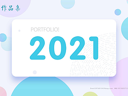 2021作品集