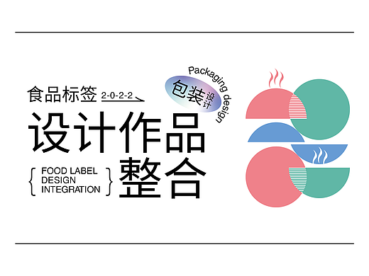 【食品标签】-包装设计