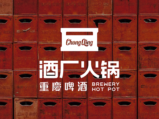 酒厂火锅丨品牌视觉建立丨重庆啤酒终于开火锅店了！