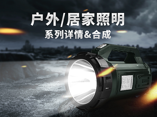照明详情&合成设计(2017)(个人主页-ZNjEyODUwNjQ=) - 电商 - 站酷设计师拐不拐原创素材 - 站酷ZCOOL