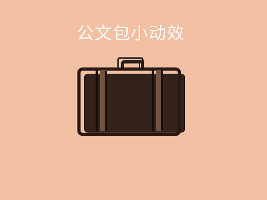 公文包UI小动效
