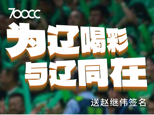 公众号丨CBA总决赛开战 为辽喝彩 与辽同在 