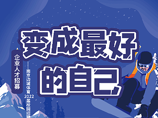 南京边城体育招聘长图