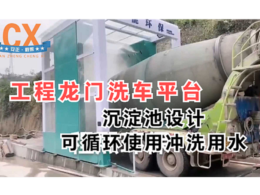 工程龙门洗车平台，沉淀池设计，可循环使用冲洗用水