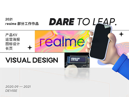 realme 产品主视觉/运营海报/长页战报