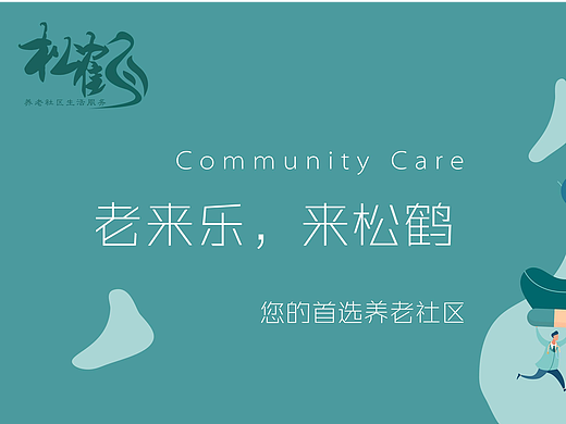 松鹤——社区养老生活服务平台