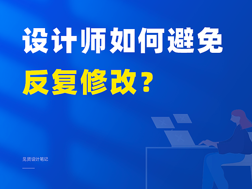 设计师如何避免反复修改？