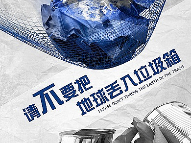 请不把地球丢入垃圾箱