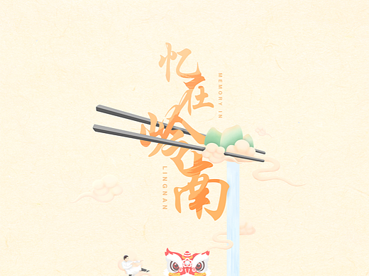 憶在嶺南（個人主頁-ZNTkyMDc0MzY=） - 藝術(shù)插畫 - 站酷設(shè)計師杏丘綴墨原創(chuàng)素材 - 站酷ZCOOL