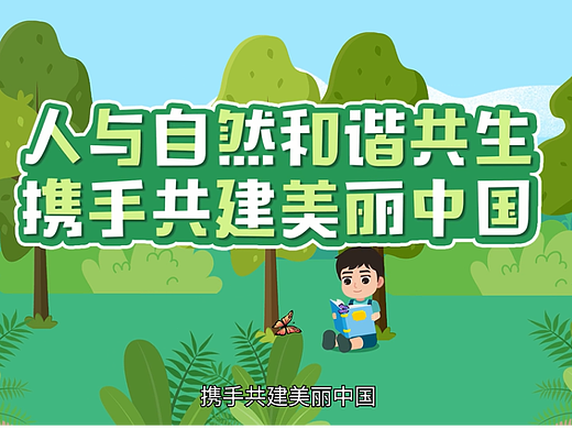 人与自然和谐共生，携手共建美丽中国