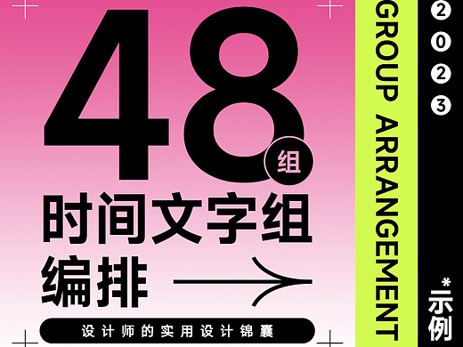 48组时间信息与文字排版设计快速套用