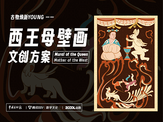【古物焕新】西王母壁画文创方案