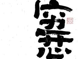 字体方法