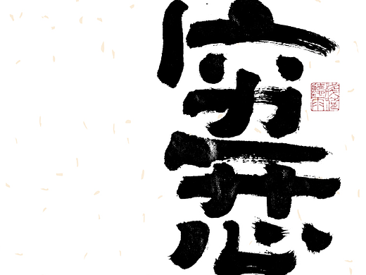 自言字语 —— 一组手写毛笔字