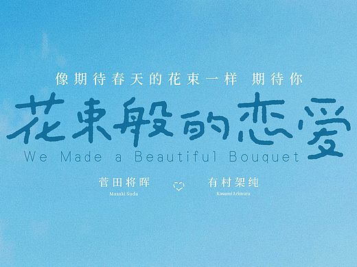 电影《花束般的恋爱》终极海报+治愈版海报+心动版海报