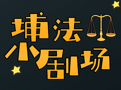 埔法小剧场第三期