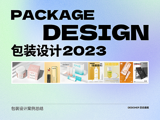 2023包装设计作品集合｜空白画板