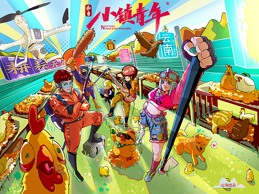 小镇青年养鸡品牌插画宣传海报