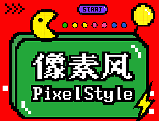 Day.20丨像素風(fēng)（個人主頁-ZNjMyODkzMzY=） - 海報 - 站酷設(shè)計師zuei原創(chuàng)素材 - 站酷ZCOOL