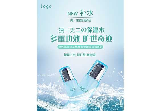 护肤补水海报