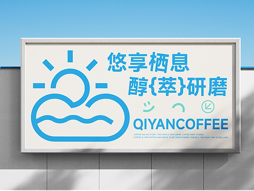 栖研咖啡 | 咖啡品牌设计