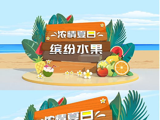 夏日美陈