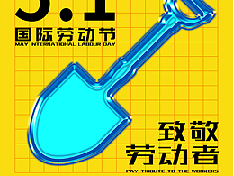 第八天 致敬劳动者