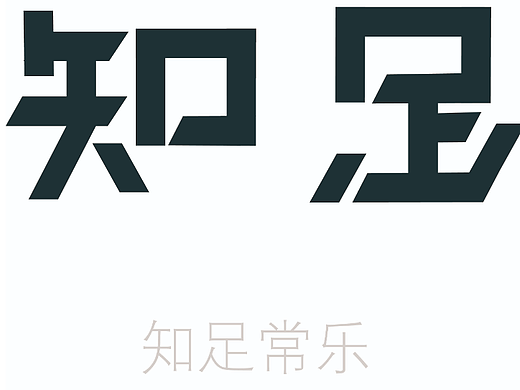 知足常乐（个人主页-ZNjI4MDQ0Mjg=） - 海报 - 站酷设计师言曦设计狗原创素材 - 站酷ZCOOL