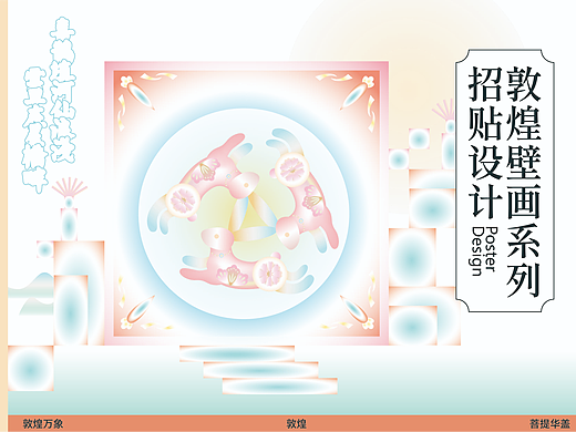 敦煌壁画系列招贴设计