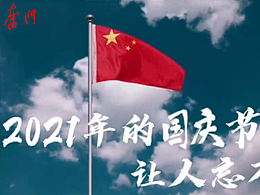 【2021年國(guó)慶節(jié)】  防疫公益視頻