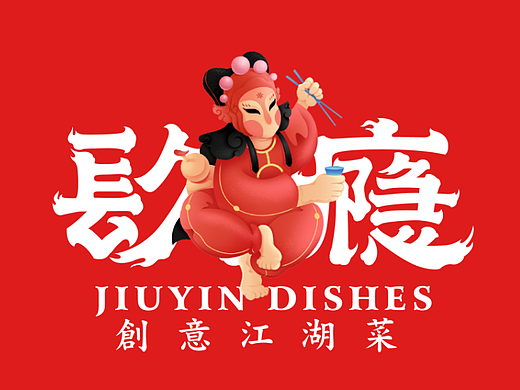镹瘾创意江湖菜品牌设计