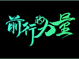 一些合成书法字