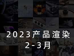 Keyshot11产品渲染合集（2-4月）
