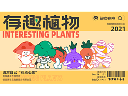 有趣植物