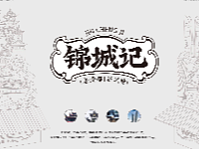 锦城记国风类的包装构思和一些已经在应用的包装