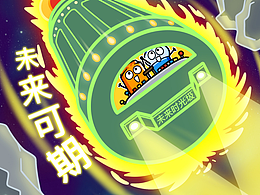 【长漫画】乘坐未来时光“圾”，出发！