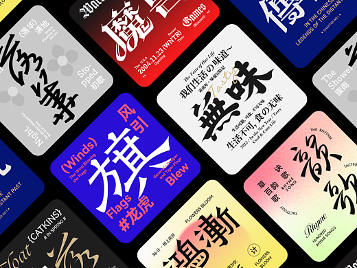 字形版式演绎