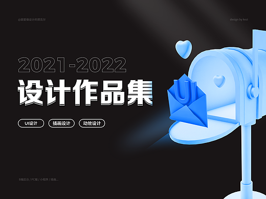 「2021-2022」UI作品集整理（含B端设计）