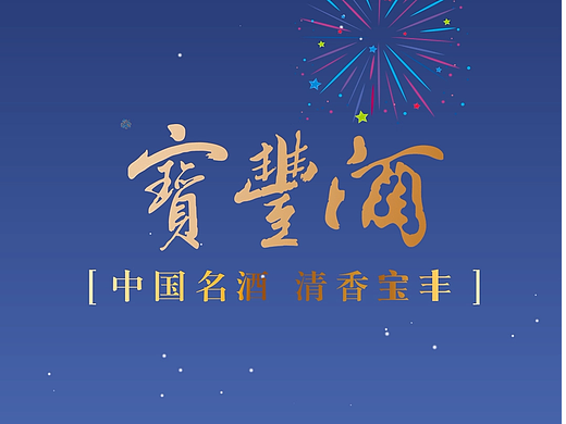 宝丰酒大事记抖音宣传MG动画