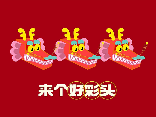 龙年顶流IP《好彩龙》| 单个好东西公司