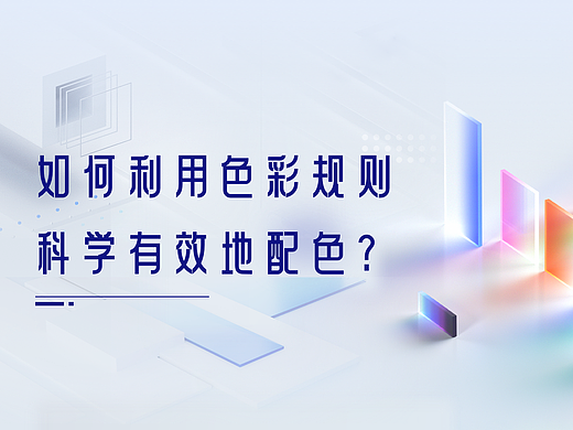 如何利用色彩规则，科学有效地配色？