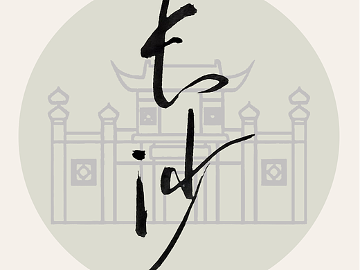 中国各个省会名称 书法海报设计，书法原创作品