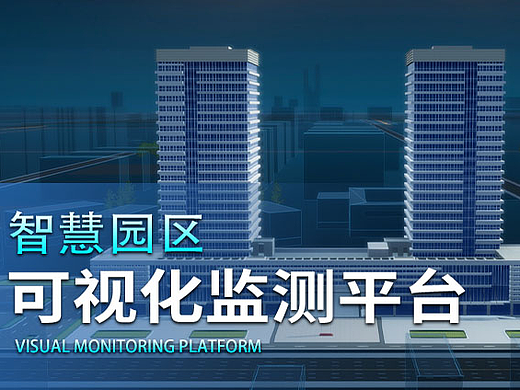 企业园区可视化监测平台