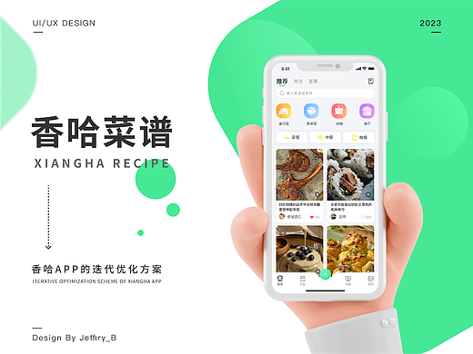 香哈菜谱APP改版设计