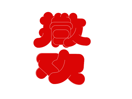 撒欢