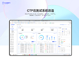 CTP云測(cè)試系統(tǒng)改造